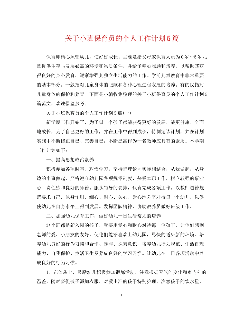 关于小班保育员的个人工作计划5篇_第1页