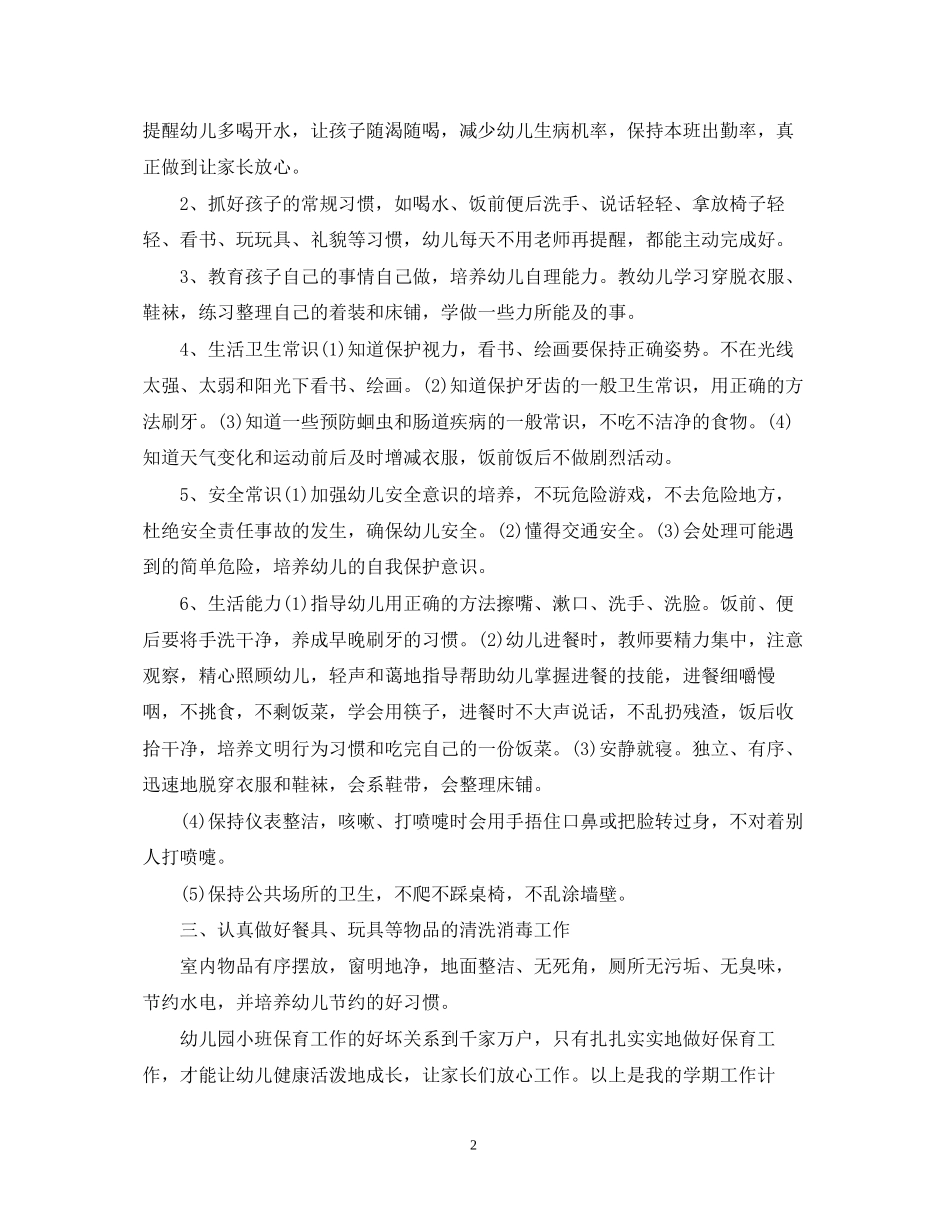 关于小班保育员的个人工作计划5篇_第2页