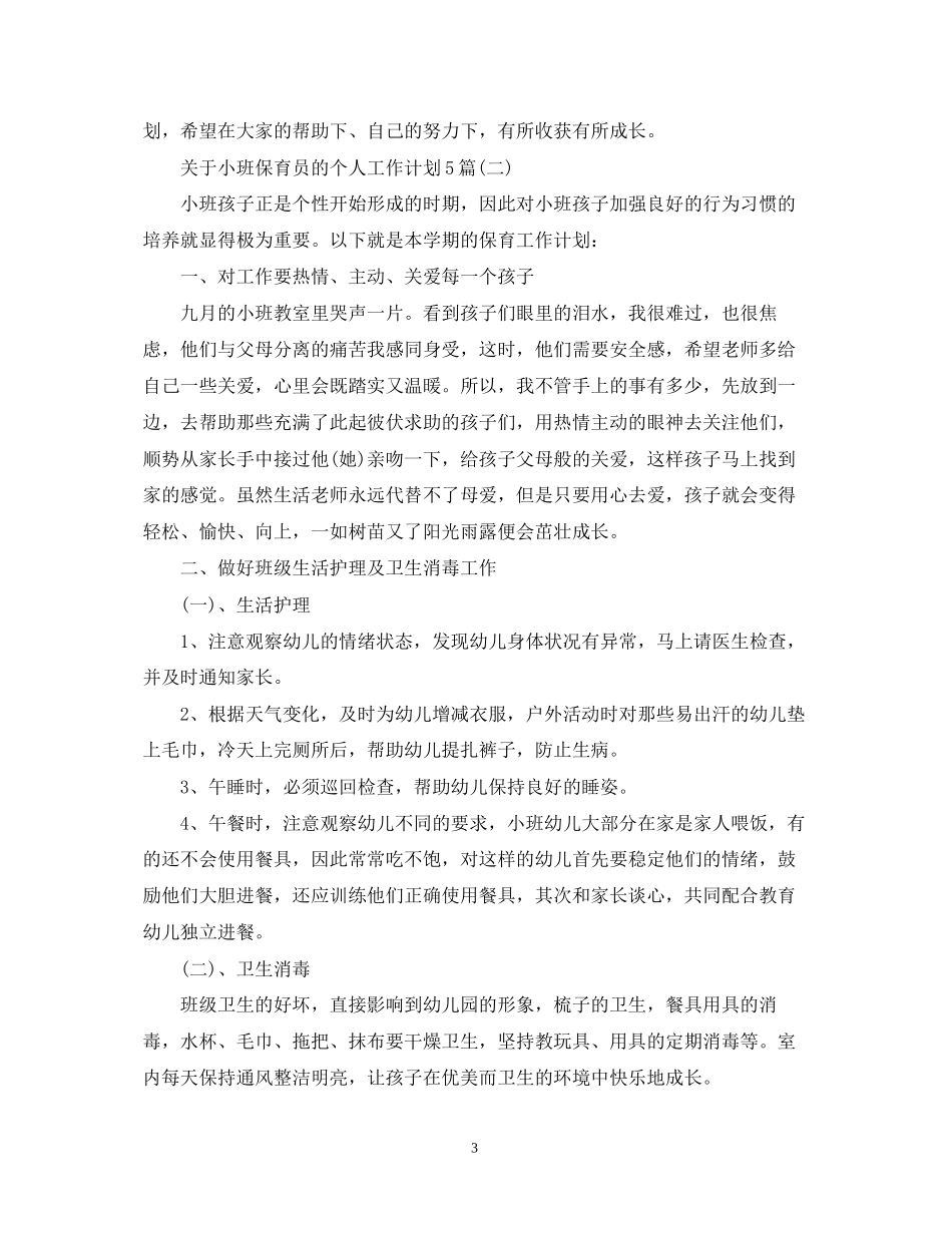 关于小班保育员的个人工作计划5篇_第3页