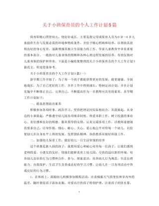关于小班保育员的个人工作计划5篇