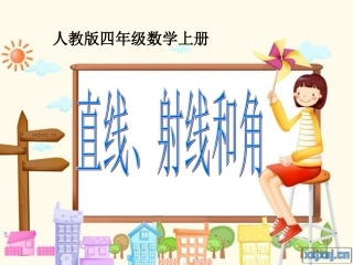 直线、射线和角上课用2