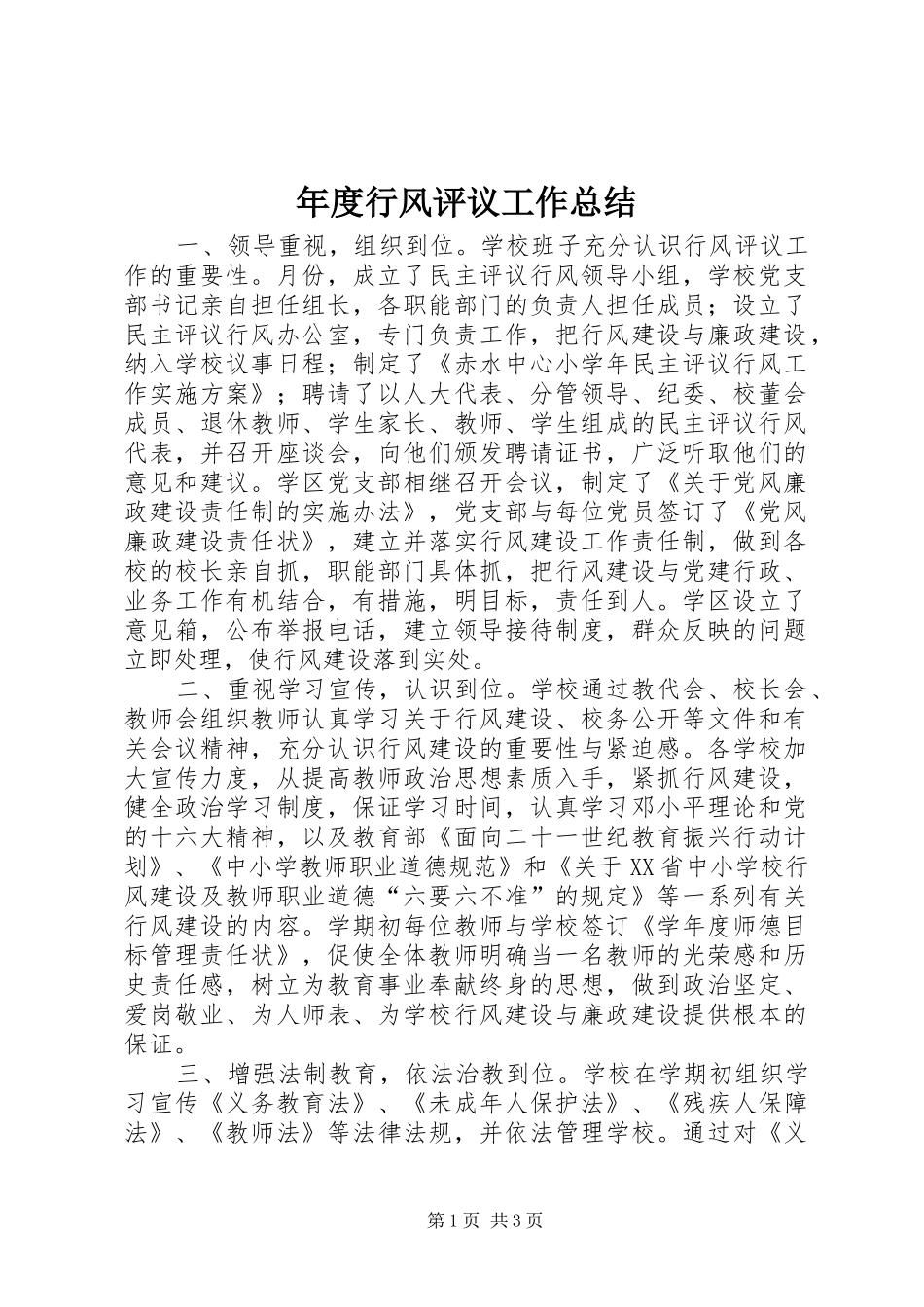 年度行风评议工作总结 _第1页