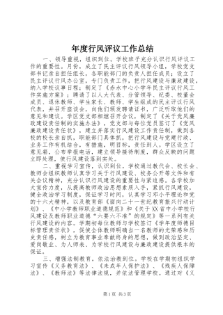 年度行风评议工作总结 