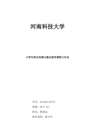 大学生职业发展与就业指导结课论文