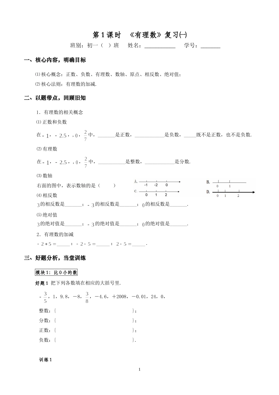 复习课案例：《有理数》_第1页