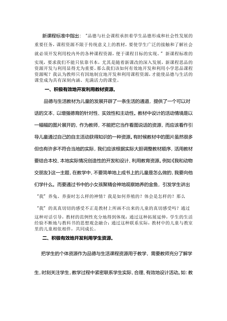 开发和利用有效课程资源_第1页