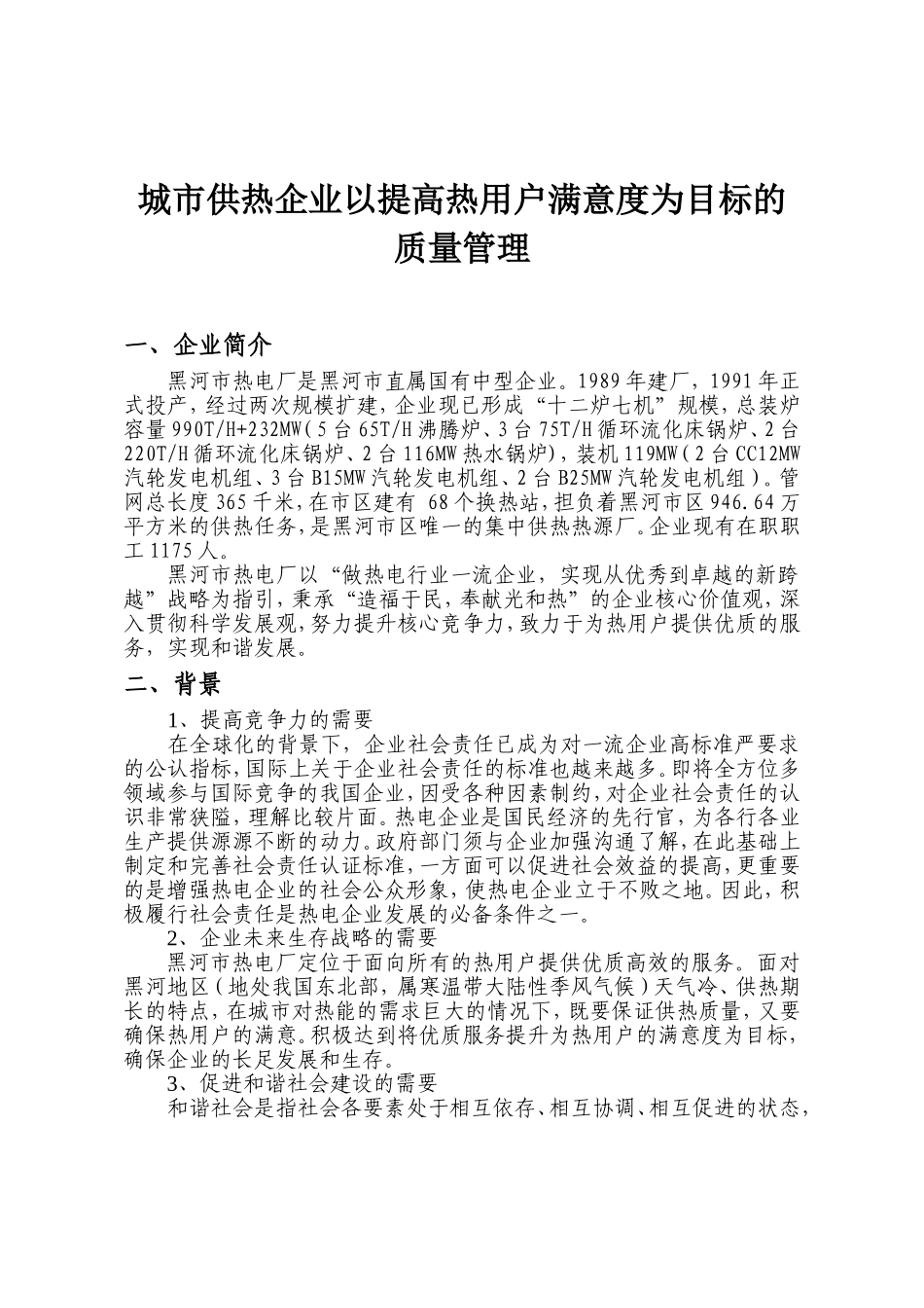 城市供热企业以提高热用户满意度为目标的质量管理_第1页