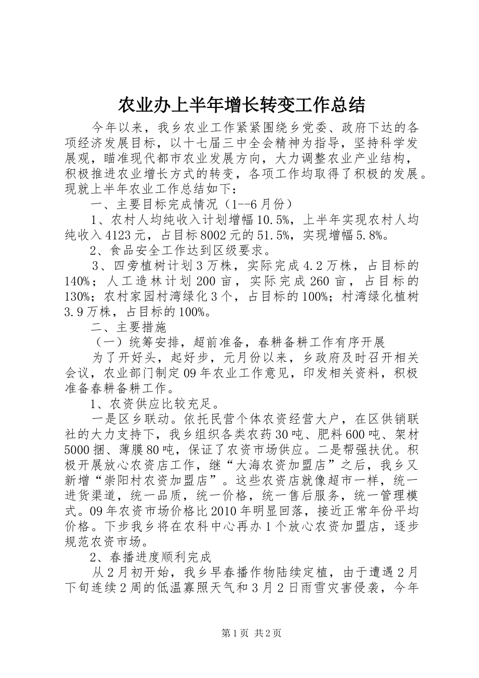 农业办上半年增长转变工作总结 _第1页