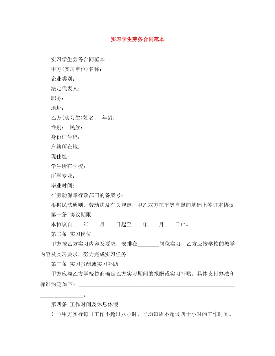实习学生劳务合同范本 _第1页