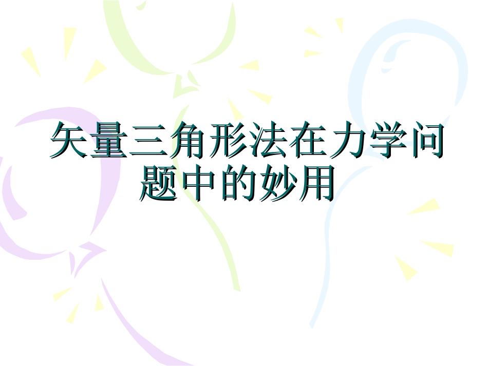 矢量三角形法在力学问题中的妙用_第1页