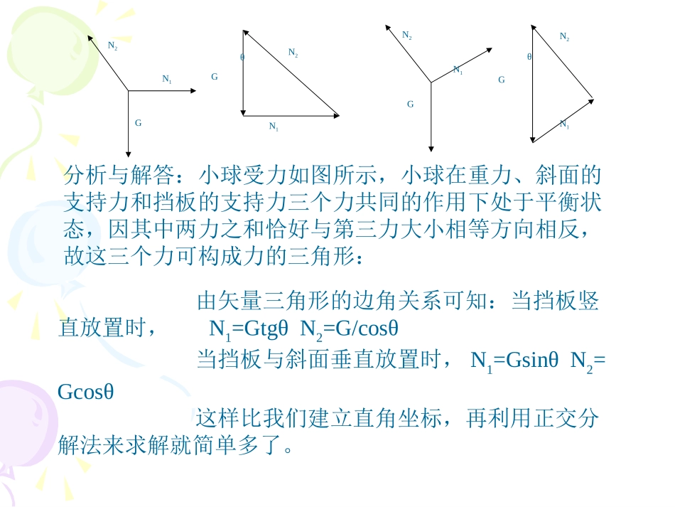 矢量三角形法在力学问题中的妙用_第3页
