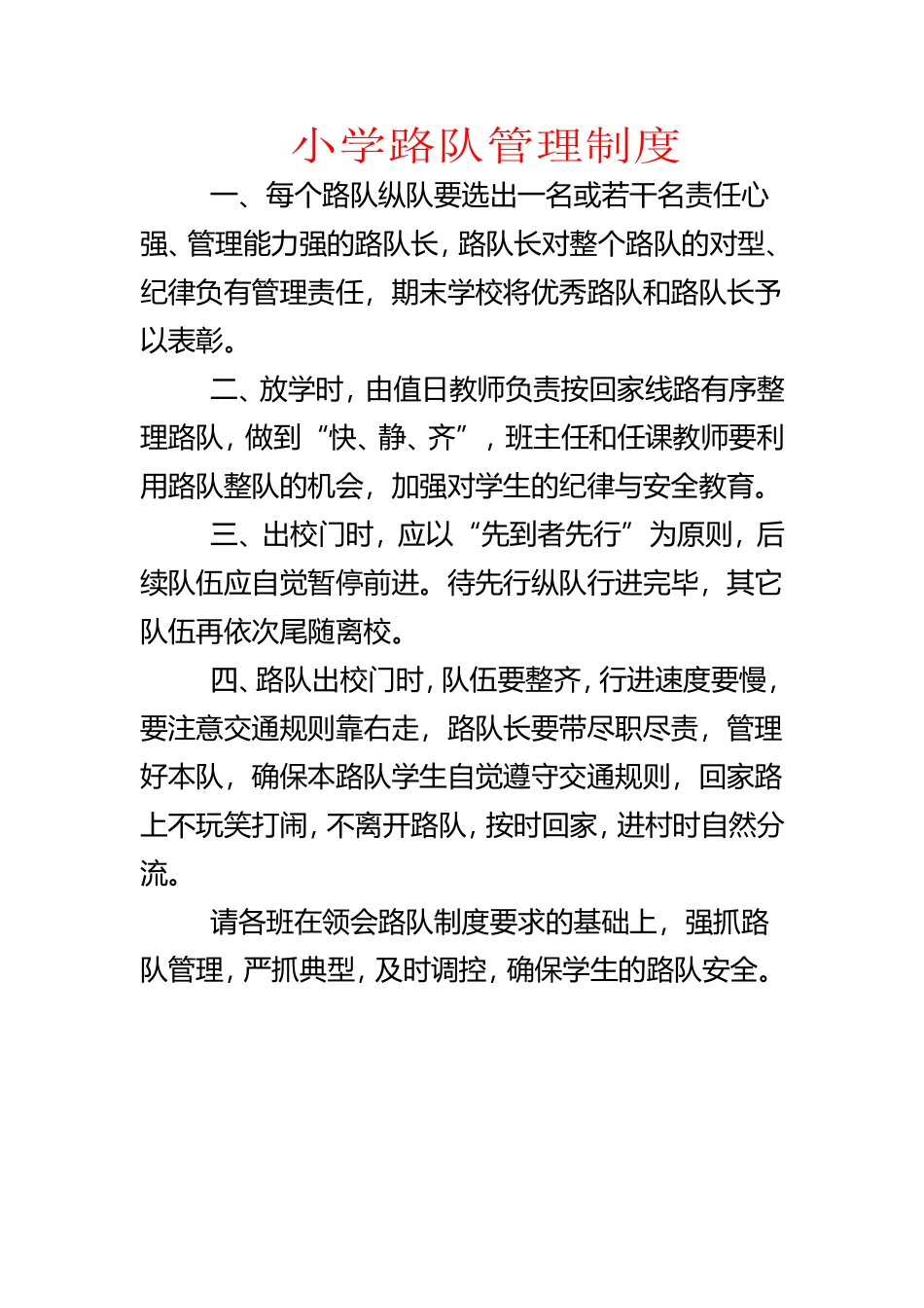 小学路队管理制度_第1页