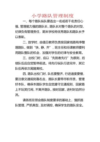 小学路队管理制度