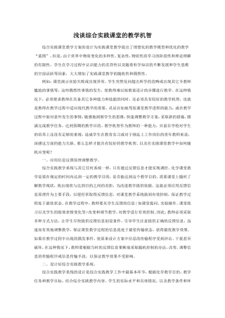 浅谈综合实践课堂的教学机智