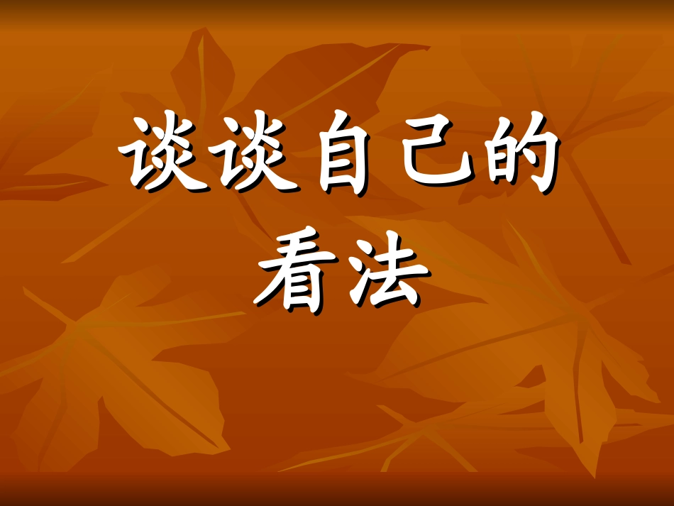 《谈谈自己的看法》教学课件_第1页