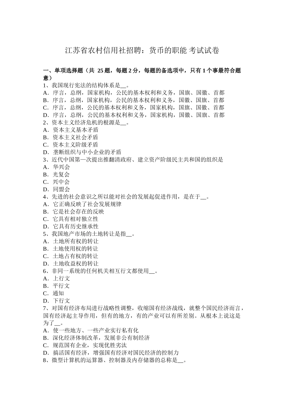 江苏省农村信用社招聘：货币的职能-考试试卷_第1页
