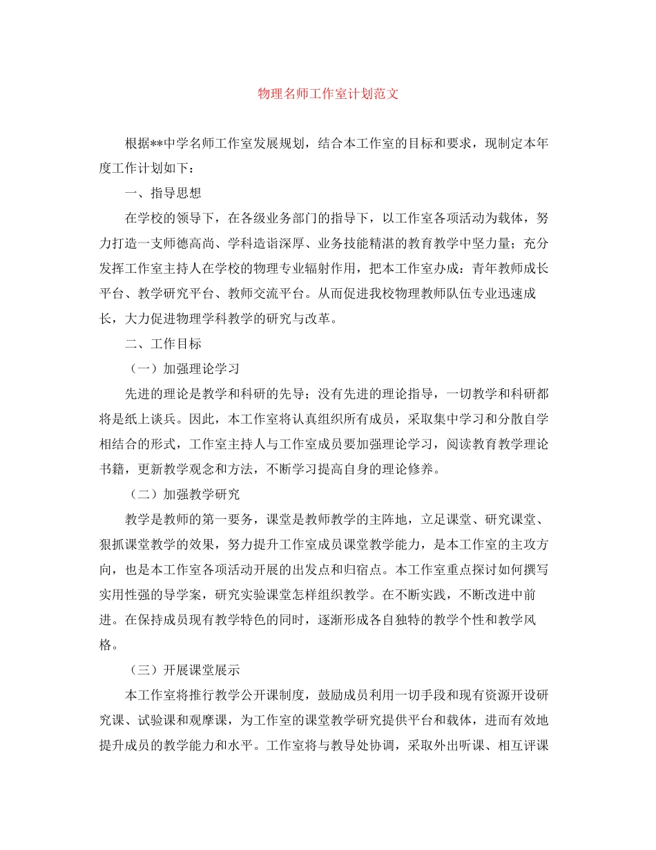 物理名师工作室计划范文_第1页