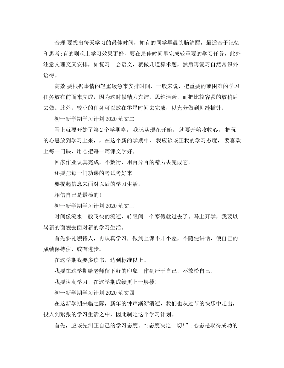 初一新学期学习计划【四篇】_第3页