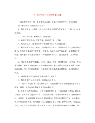 初一新学期学习计划【四篇】