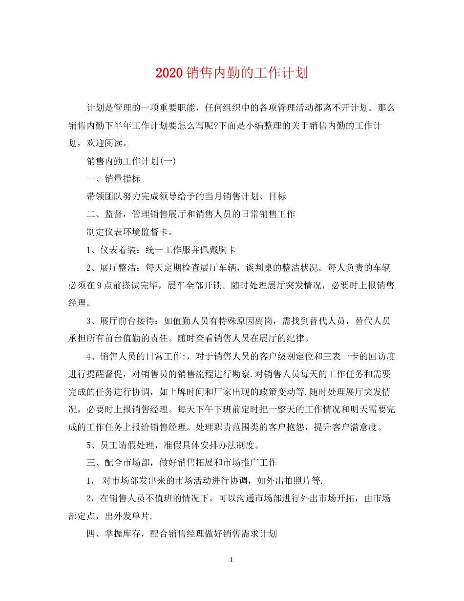 销售内勤的工作计划_第1页