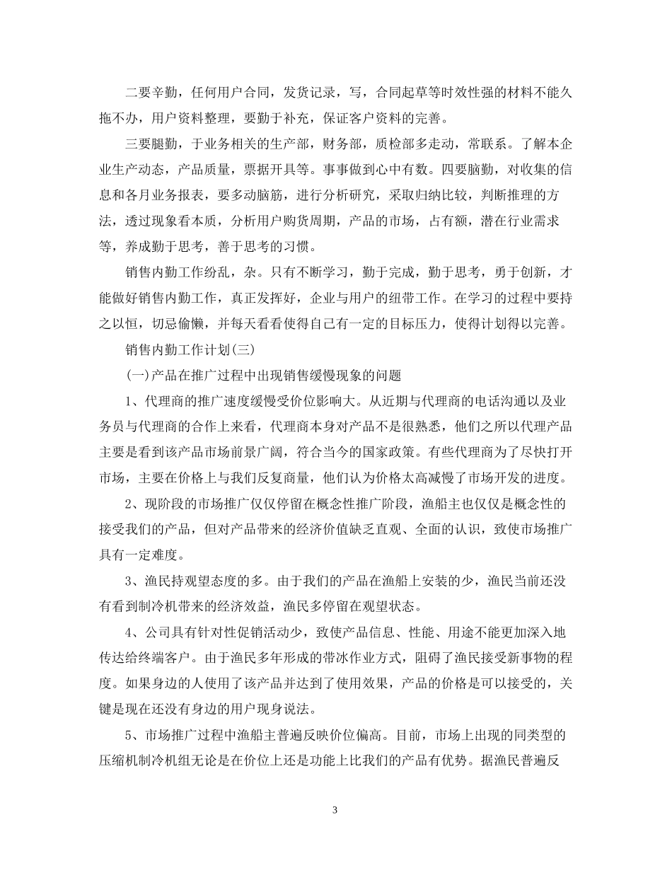 销售内勤的工作计划_第3页