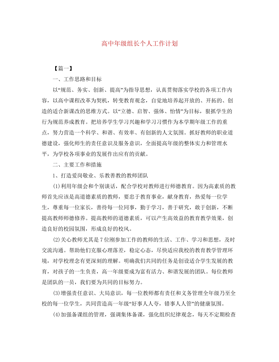 高中年级组长个人工作计划_第1页