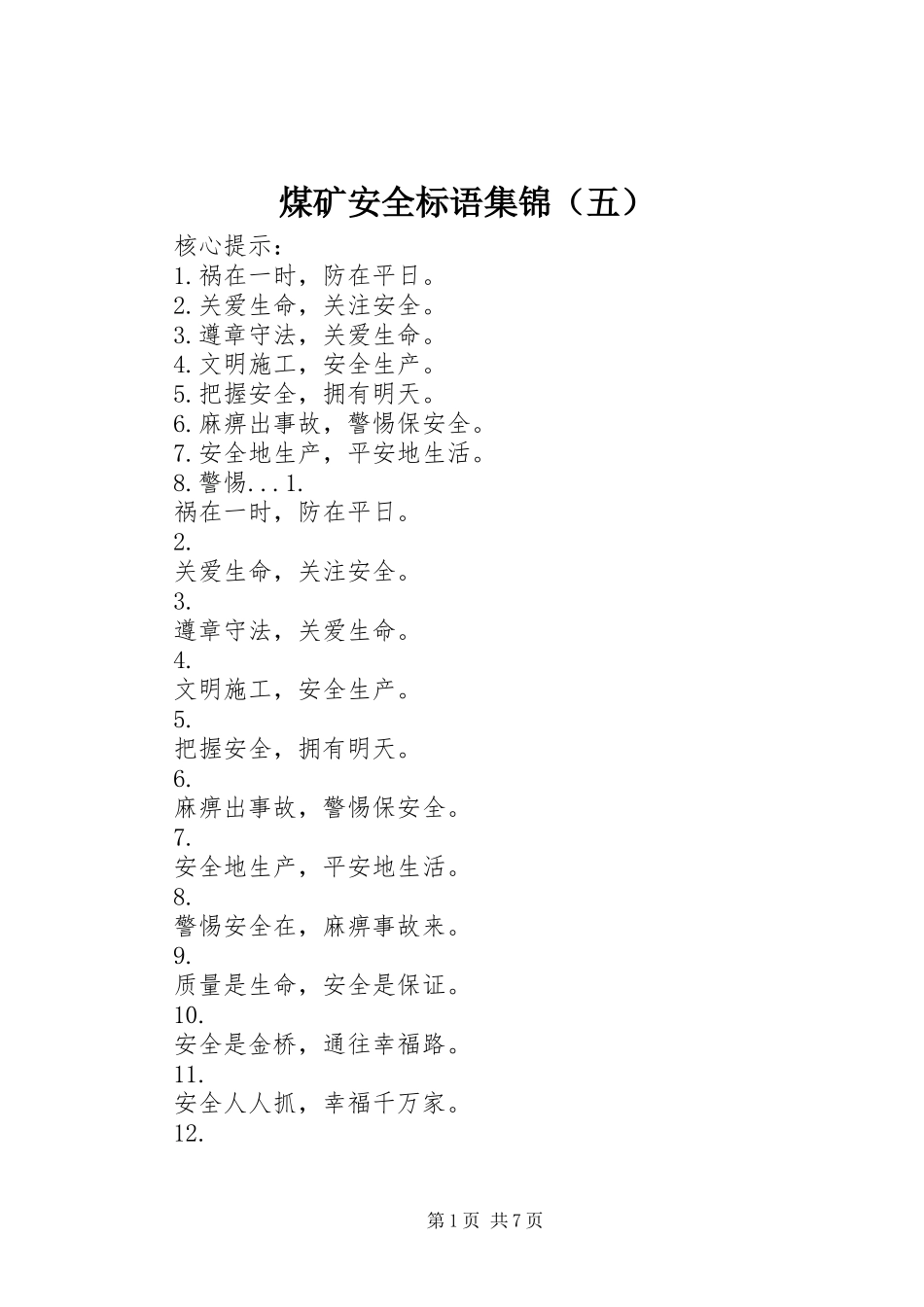 煤矿安全标语集锦（五）_第1页