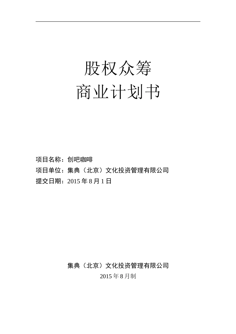 创吧咖啡--商业计划书(股权众筹专用)_第1页