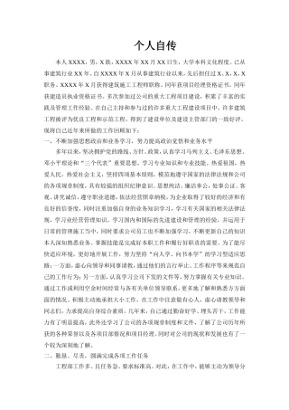 高级工程师-个人业务自传