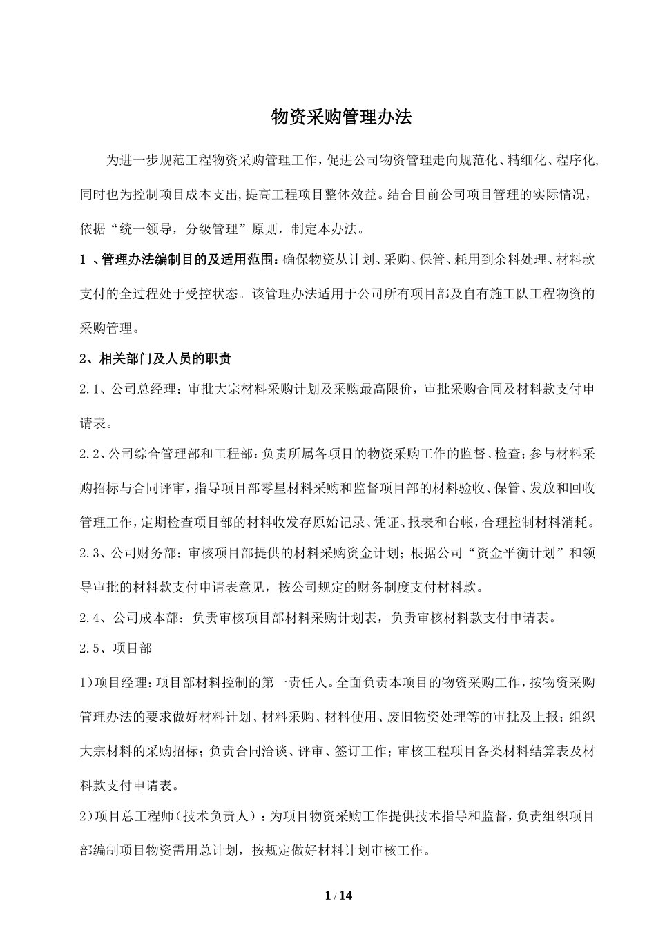 建筑企业物资管理办法_第1页