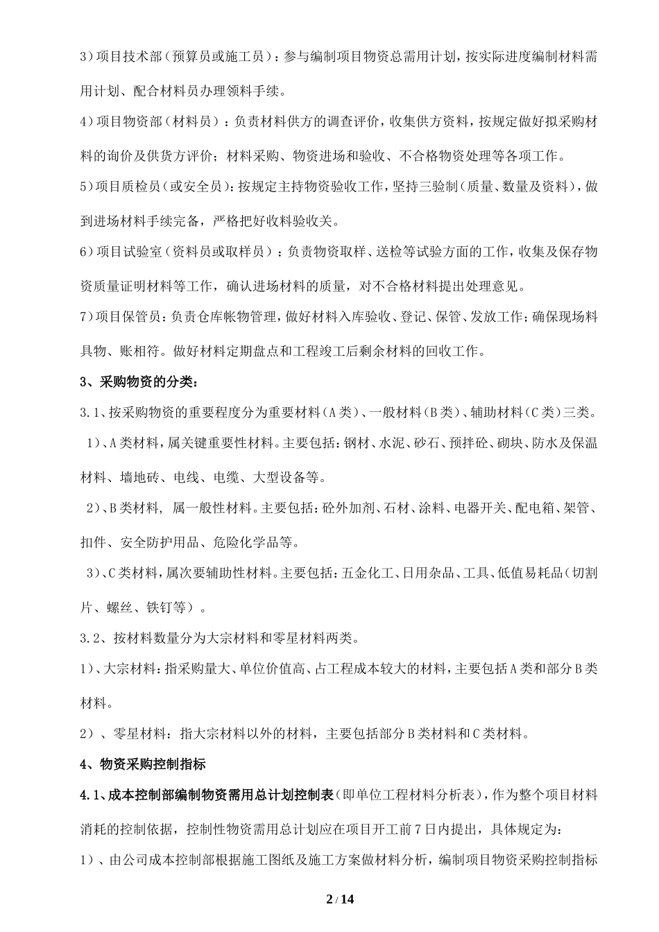 建筑企业物资管理办法_第2页