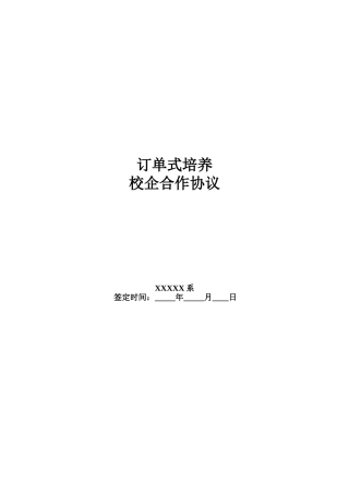 订单式培养校企合作协议
