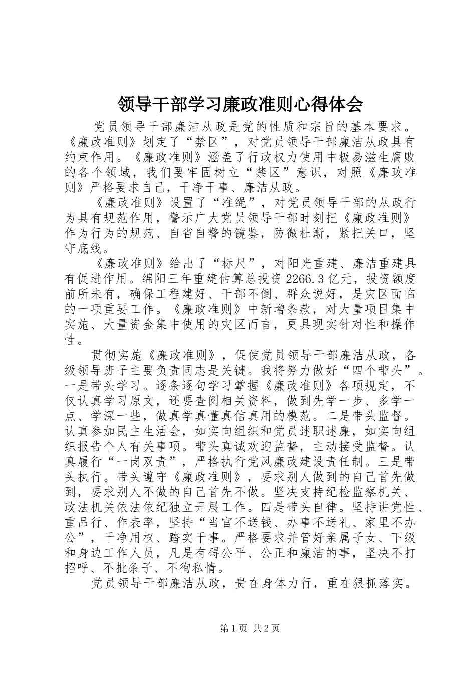 领导干部学习廉政准则体会心得_第1页