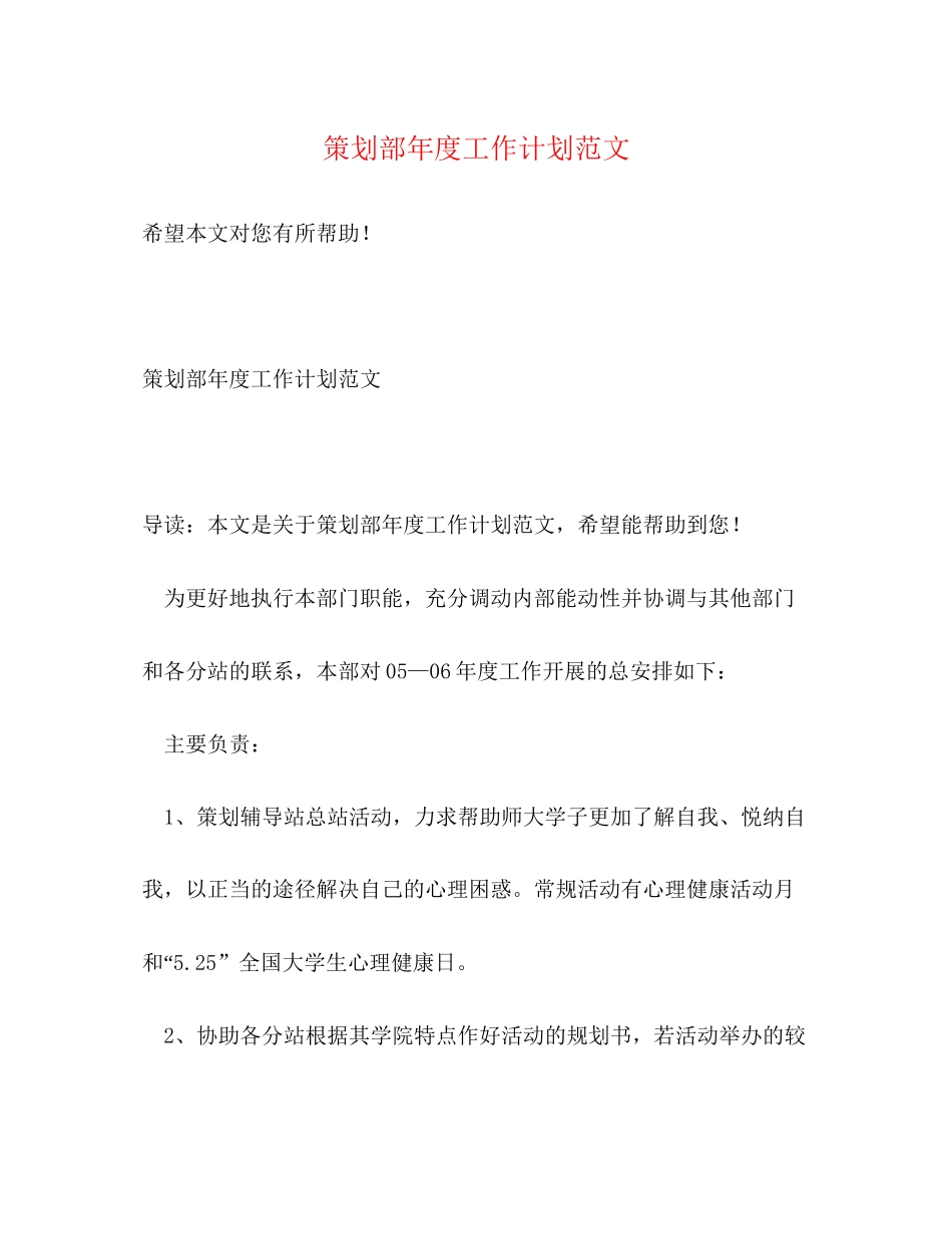 策划部年度工作计划范文_第1页