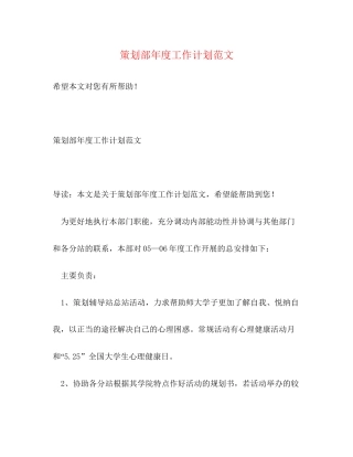 策划部年度工作计划范文