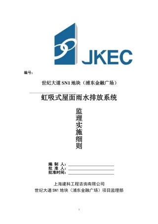 虹吸式屋面雨水排水系统安装监理细则(定稿)