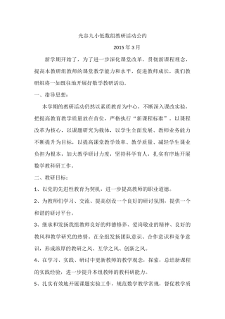公约光谷九小低数组教研活动计划2015年3月