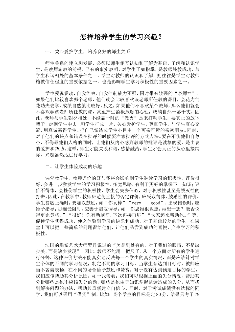 怎样培养学生的学习兴趣_第1页