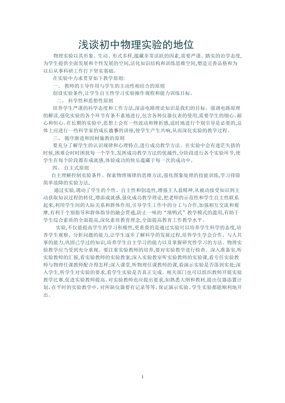 浅谈初中物理实验的地位_第1页