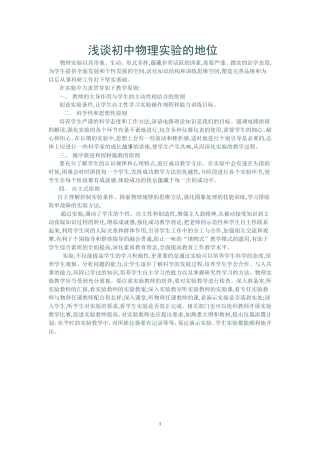 浅谈初中物理实验的地位