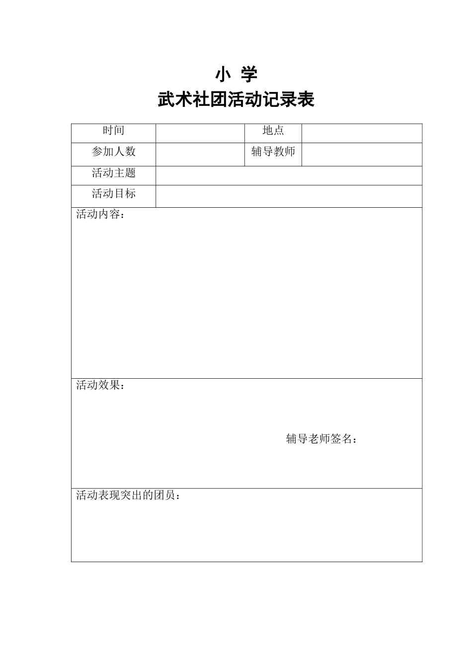 小学社团活动记录表_第1页