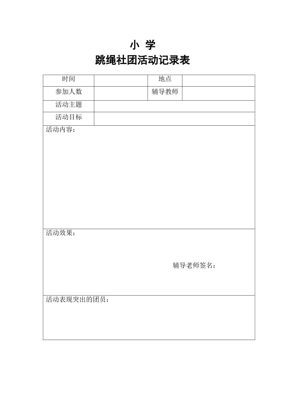 小学社团活动记录表_第2页