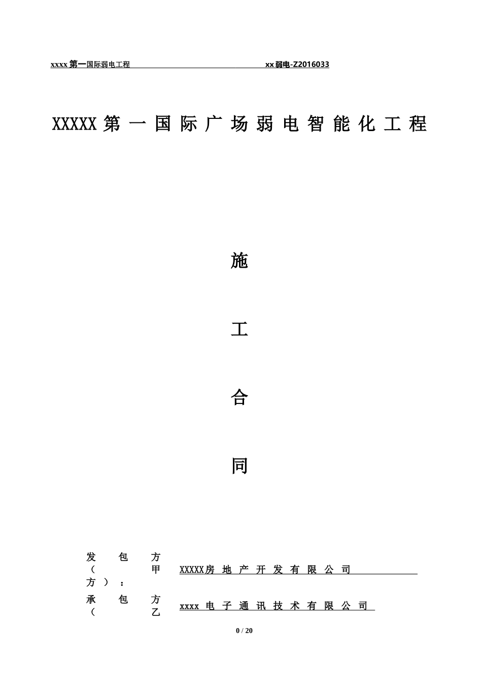 弱电智能化施工合同_第1页