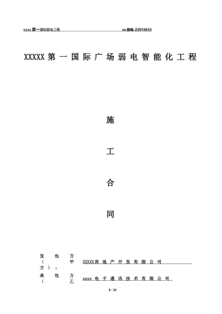 弱电智能化施工合同