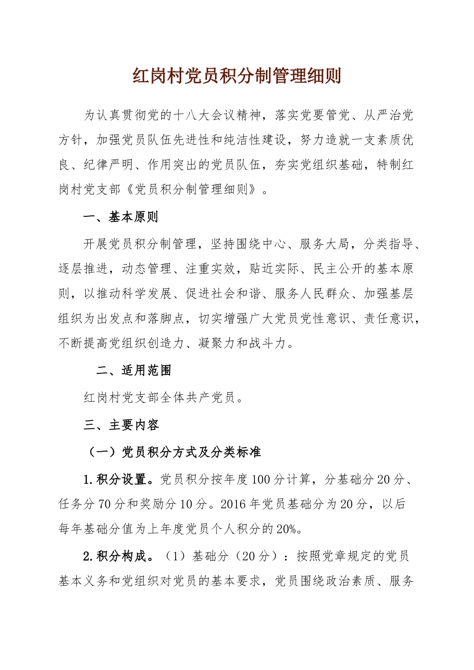 红岗村党员积分制管理考核表_第1页