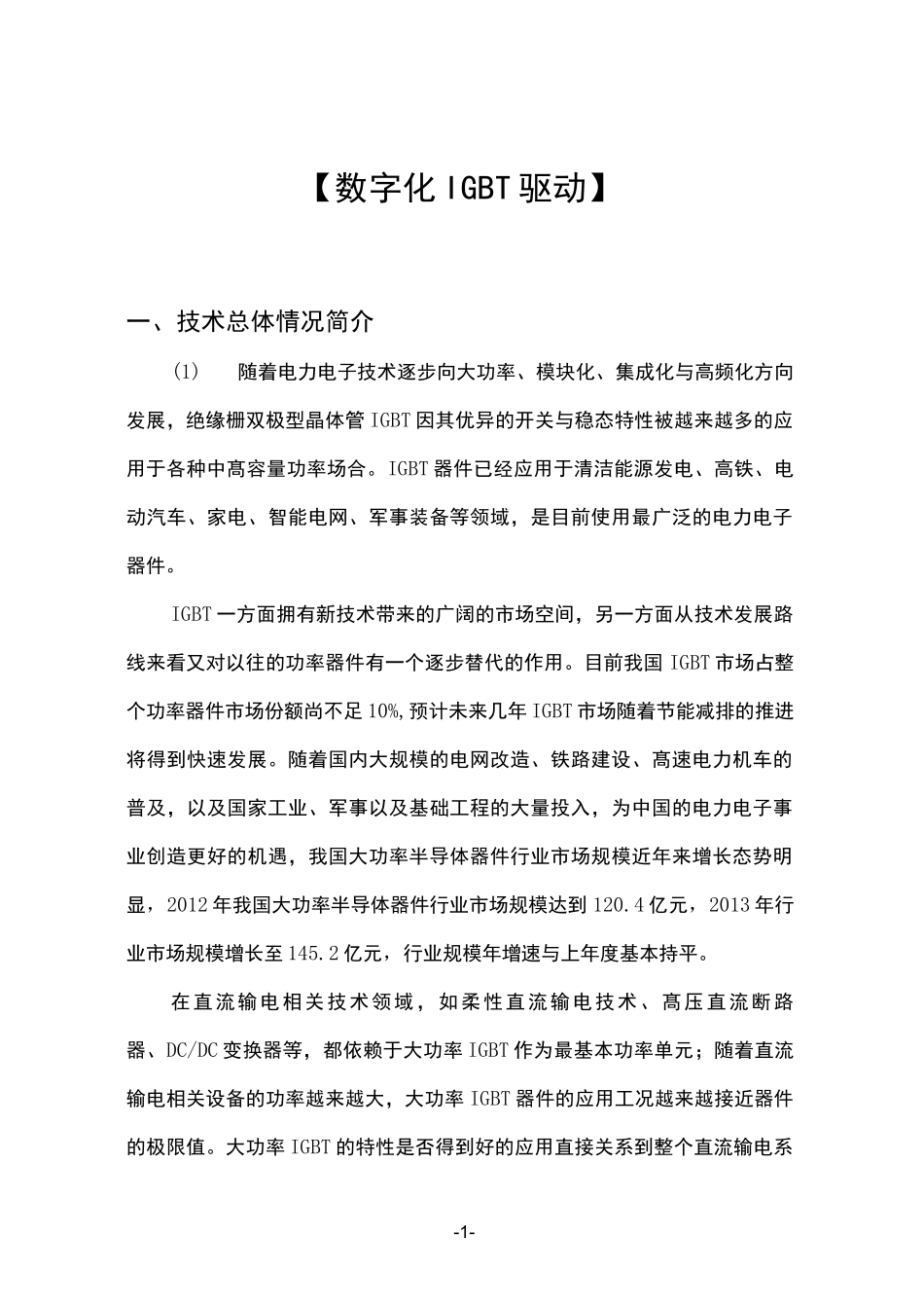 数字化IGBT驱动_第1页