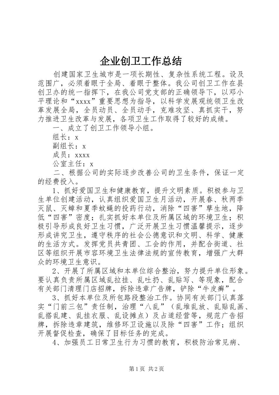 企业创卫工作总结 _第1页