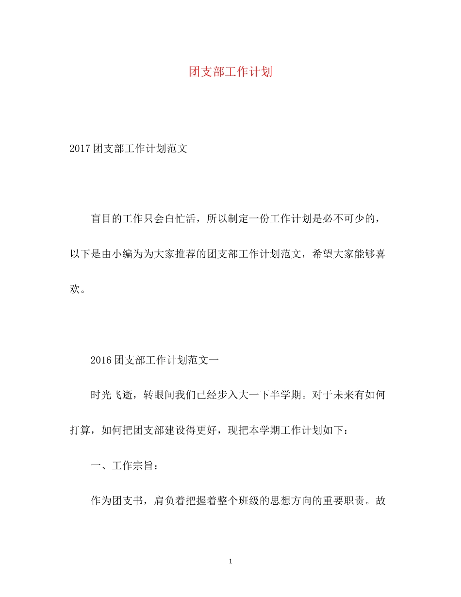 团支部工作计划32_第1页