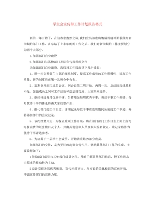 学生会宣传部工作计划报告格式