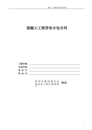 混凝土工程劳务分包合同